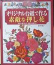 オリジナル台紙で作る素敵な押し花　倉田陽子　2002年初版　日本ヴォーグ社　g
