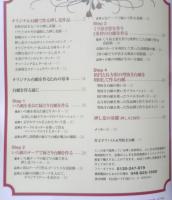 オリジナル台紙で作る素敵な押し花　倉田陽子　2002年初版　日本ヴォーグ社　g
