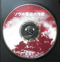 DVD ソウル奪還大作戦 大反撃 イム・グォンテク監督作品　e
