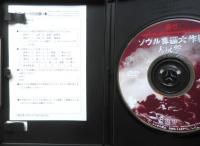 DVD ソウル奪還大作戦 大反撃 イム・グォンテク監督作品　e
