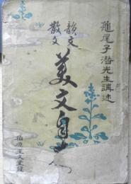 美文自在 亀尾肇(子潜)　明治33年初版　柏原圭文堂　e
