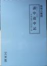復刻古地図　講中道中記　安政三年（1856年）　人文社　g
