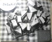 暮しの手帖　昭和34年49号　さかなのサンドイッチ c
