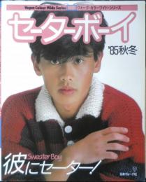 セーターボーイ '85秋冬　昭和60年5刷　モデル/野村宏伸・保阪尚希　日本ヴォーグ社 g
