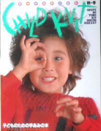 チャイルドニット　秋・冬　子どものための手あみの本　ハマナカ手芸手あみ糸作品集　昭和59年初版　主婦の友社　d
