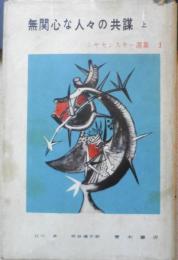 ヤセンスキー選集 第1巻 無関心な人々の共謀　上巻　1956年初版　青木書店　g
