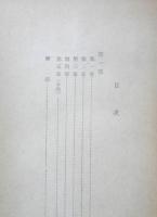 ヤセンスキー選集 第1巻 無関心な人々の共謀　上巻　1956年初版　青木書店　g
