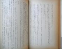 ヤセンスキー選集 第1巻 無関心な人々の共謀　上巻　1956年初版　青木書店　g
