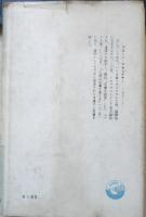 ヤセンスキー選集 第1巻 無関心な人々の共謀　上巻　1956年初版　青木書店　g
