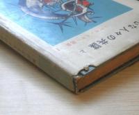 ヤセンスキー選集 第1巻 無関心な人々の共謀　上巻　1956年初版　青木書店　g
