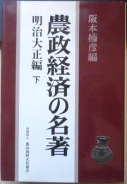 農政経済の名著 下 明治大正編　阪本楠彦編 昭和56年初版　農文協　g
