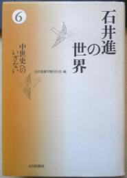 石井進の世界 6中世史へのいざない 2006年初版　石井進著作集刊行会編　山川出版社　g
