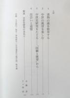 石井進の世界 6中世史へのいざない 2006年初版　石井進著作集刊行会編　山川出版社　g
