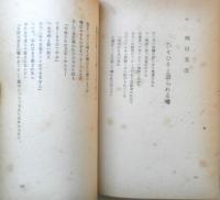 日本前衛詩集 芸術前衛編　1950年初版　序文/金子光晴　十二月書房　g
