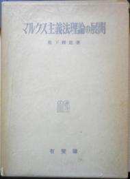 マルクス主義法理論の展開　松下輝雄　昭和56年初版　有斐閣　l
