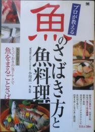プロが教える魚のさばき方と魚料理　2008年初版　小川貢一他監修　翔泳社　g
