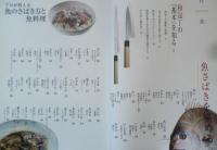 プロが教える魚のさばき方と魚料理　2008年初版　小川貢一他監修　翔泳社　g
