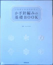 いちばんわかりやすいかぎ針編みの基礎BOOK　監修/かんのなおみ　2014年初版　成美堂出版　l
