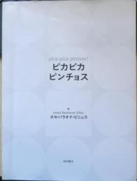 ピカピカピンチョス ホセ・バラオナ・ビニェス　平成17年2版　柴田書店　h

