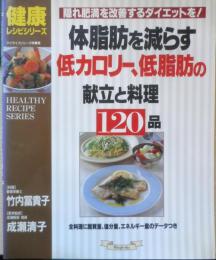 体脂肪を減らす低カロリー、低脂肪の献立と料理120品 監修/竹内冨貴子　医学監修/成瀬清子　平成12年初版　グラフ社　h
