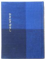 ひそひそばなし　岡本文弥　特装本150部の内2番　昭和38年　三月書房　a
