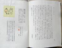ひそひそばなし　岡本文弥　特装本150部の内2番　昭和38年　三月書房　a
