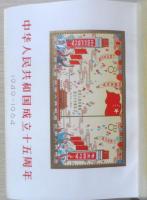 曲芸など 中国みやげ話 　岡本文弥　100部限定特装本の内64番　昭和40年　三月書房　a
