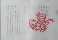 曲芸など 中国みやげ話 　岡本文弥　100部限定特装本の内64番　昭和40年　三月書房　a
