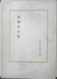 森鴎外小論　岸田美子　昭和22年初版　至文堂　d
