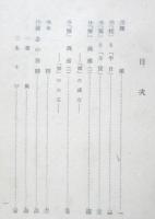 森鴎外小論　岸田美子　昭和22年初版　至文堂　d
