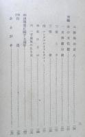 森鴎外小論　岸田美子　昭和22年初版　至文堂　d
