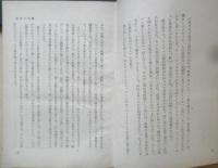 ダルタニャン色ざんげ ガチアン・クウルティルス・ド・サンドラス 小西茂也訳 　昭和25年初版　河出書房　d
