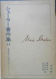 シェーラー著作集 11 知識形態と社会（上）1978年初版　白水社　d
