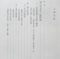 シェーラー著作集 11 知識形態と社会（上）1978年初版　白水社　d
