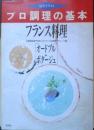プロ調理の基本 フランス料理　オードブル・ポタージュ　1990年初版　同朋舎　l
