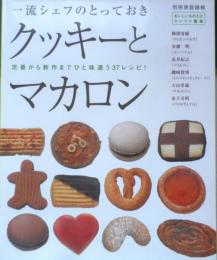 一流シェフのとっておき クッキーとマカロン　別冊家庭画報　2005年初版　世界文化社　h
