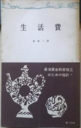 生活費　森喜一　1959年初版　三一新書　l
