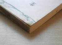 生活費　森喜一　1959年初版　三一新書　l

