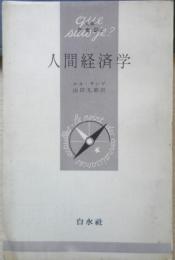 人間経済学 ルネ・サンド　山田九朗訳　1956年初版　白水社 文庫クセジュ　l
