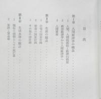 人間経済学 ルネ・サンド　山田九朗訳　1956年初版　白水社 文庫クセジュ　l
