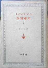 セルバンテス短篇選集　上巻　会田由訳　昭和17年初版　白水社　q
