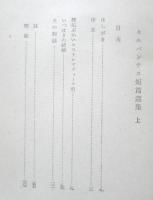 セルバンテス短篇選集　上巻　会田由訳　昭和17年初版　白水社　q
