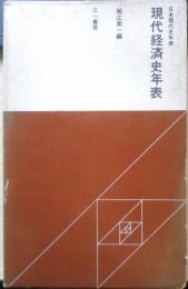 現代経済史年表　日本現代史年表　堀江英一　1962年初版　三一書房　q
