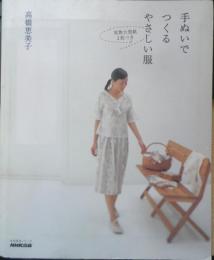 手ぬいでつくるやさしい服　高橋恵美子　2006年初版　NHK出版　h
