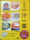 15分で一汁一菜　武蔵裕子　2017年初版　講談社のお料理BOOK　l
