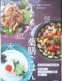 からだ巡らす薬膳ごはん 新開ミヤ子著　薬日本堂監修　2023年初版　河出書房新社　l
