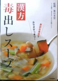 漢方毒出しスープ　監修/薬日本堂　2012年3刷　河出書房新社　l
