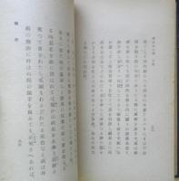 武道初心集　 大道寺友山著　中柴末純校訂　昭和18年初版　宮越太陽堂書房　q
