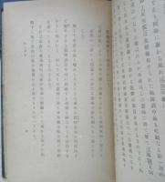 武道初心集　 大道寺友山著　中柴末純校訂　昭和18年初版　宮越太陽堂書房　q
