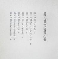 地球の上の六つの場所　1968年初版　浜田善弥　三一書房　q
